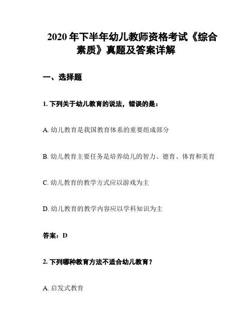2020年下半年幼儿教师资格考试《综合素质》真题及答案详解