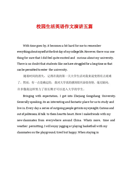 校园生活英语作文演讲五篇