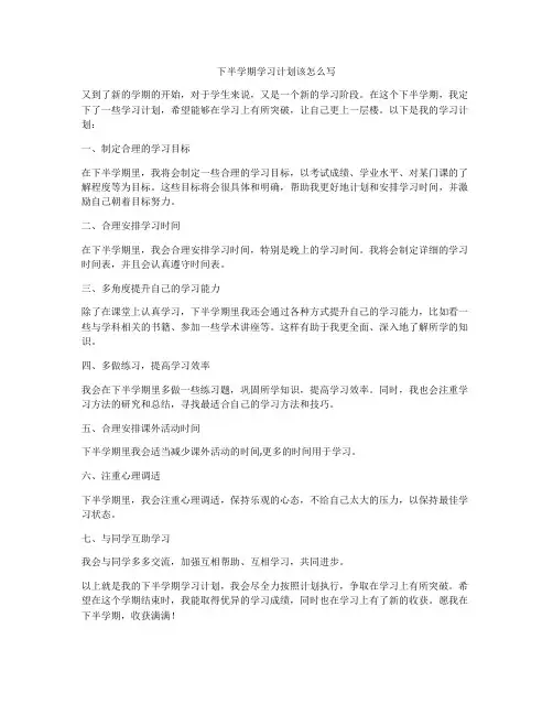 下半学期学习计划该怎么写