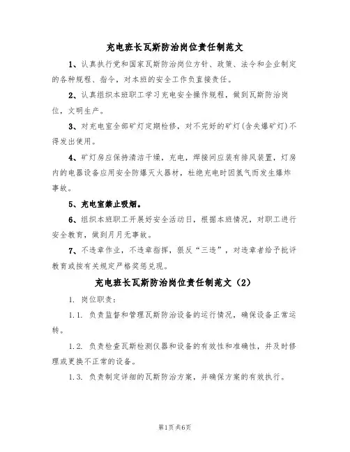 充电班长瓦斯防治岗位责任制范文(3篇)