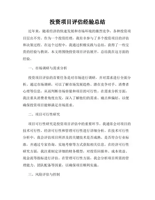 投资项目评估经验总结