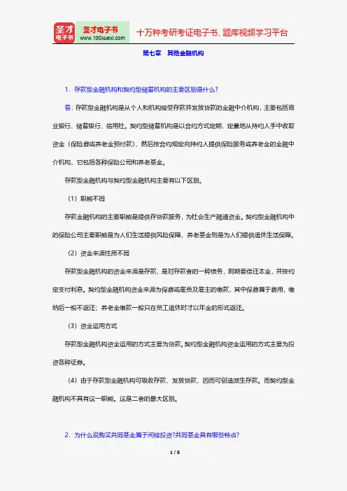 戴国强《货币金融学》配套题库-课后习题-其他金融机构【圣才出品】