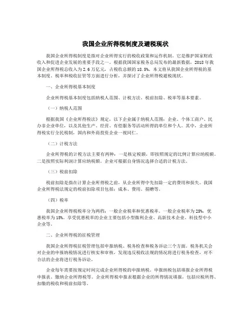 我国企业所得税制度及避税现状