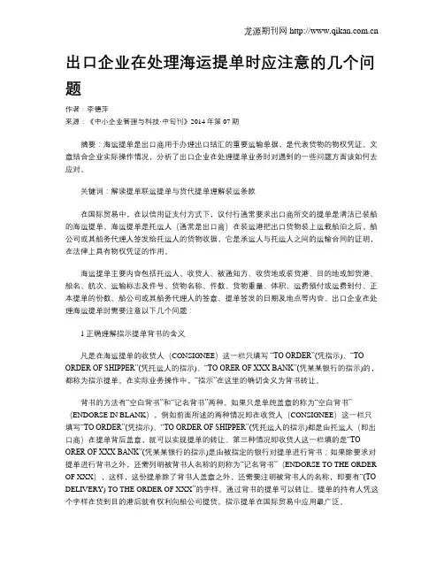出口企业在处理海运提单时应注意的几个问题