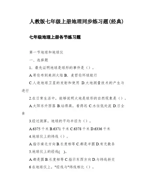 人教版七年级上册地理同步练习题(经典)