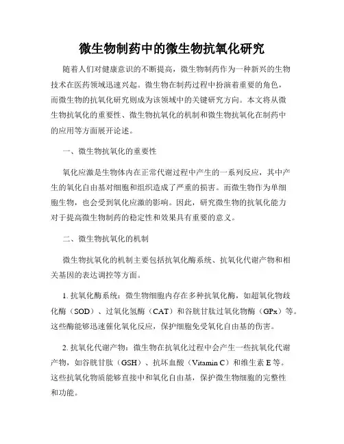 微生物制药中的微生物抗氧化研究