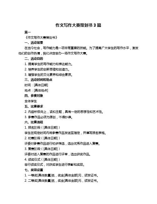 作文写作大赛策划书3篇