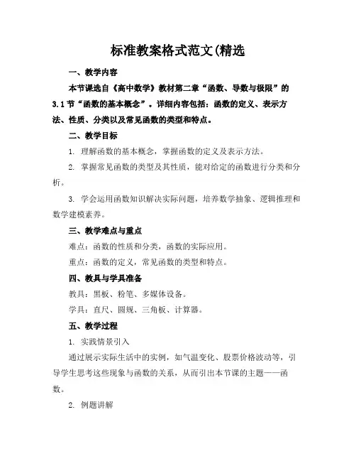 标准教案格式范文(精选