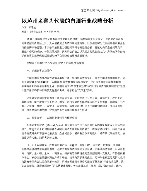 以泸州老窖为代表的白酒行业战略分析