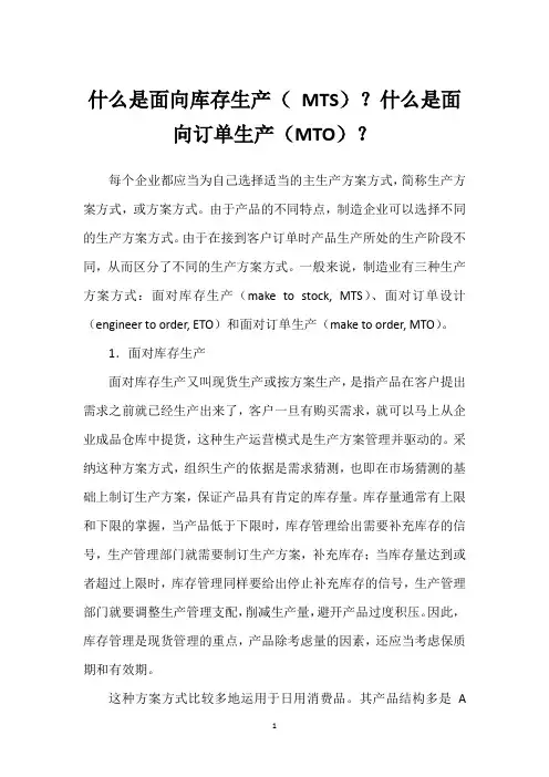 什么是面向库存生产( MTS)？什么是面向订单生产(MTO)？