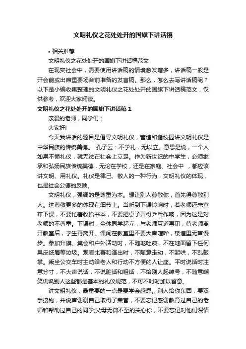 文明礼仪之花处处开的国旗下讲话稿