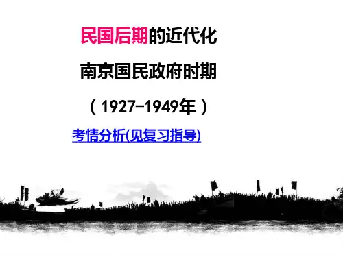 民国后期的近代化南京国民政府时期(1927-1949年)PPT课件