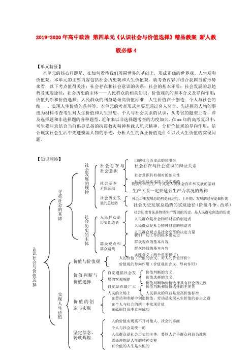 2019-2020年高中政治 第四单元《认识社会与价值选择》精品教案 新人教版必修4