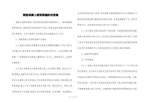 钢筋混凝土楼面裂缝防治措施