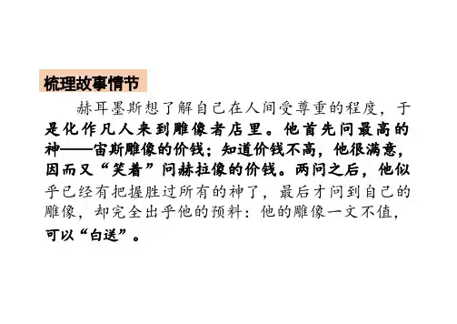 统编版语文七年级上册(2024修订)24 寓言四则 赫尔墨斯和雕像者 课件(共21张PPT)