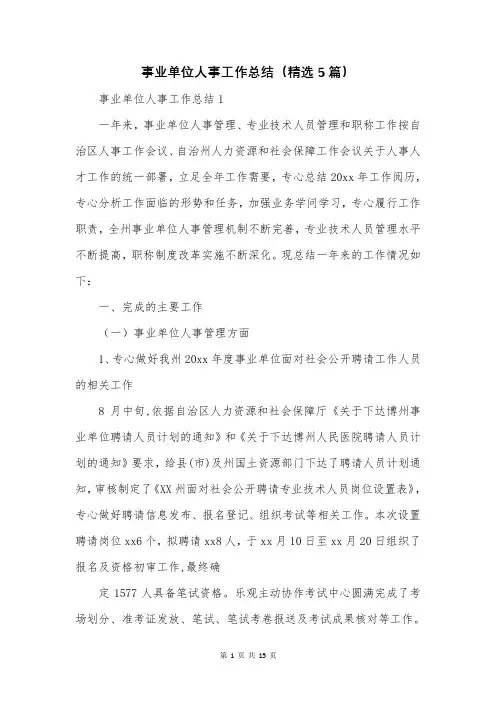事业单位人事工作总结(精选5篇)