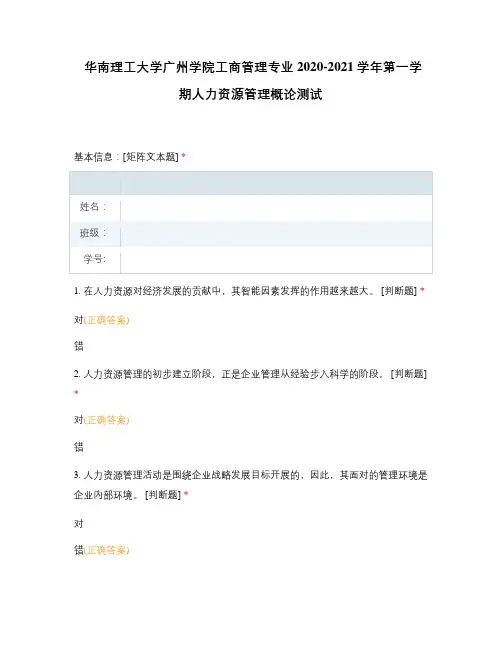 华南理工大学广州学院工商管理专业2020-2021学年第一学期人力资源管理概论测试