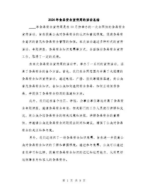 2024年食品安全宣传周的活动总结(3篇)