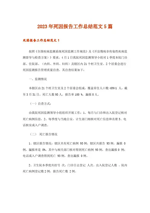 2023年死因报告工作总结范文5篇