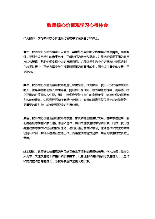教师核心价值观学习心得体会