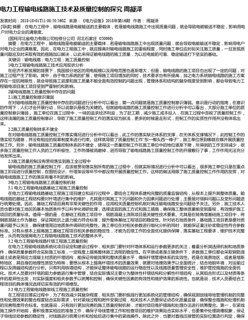 电力工程输电线路施工技术及质量控制的探究 周凝泽