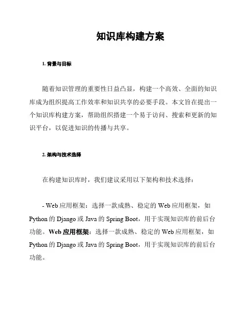 知识库构建方案
