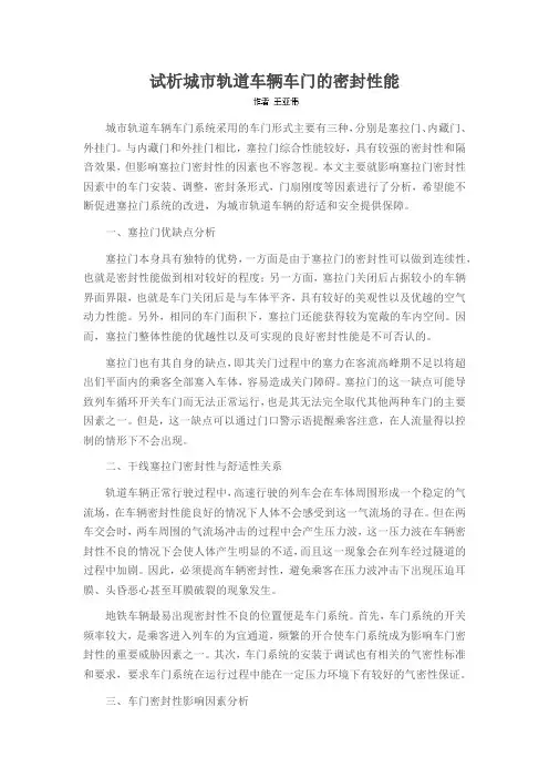 试析城市轨道车辆车门的密封性能