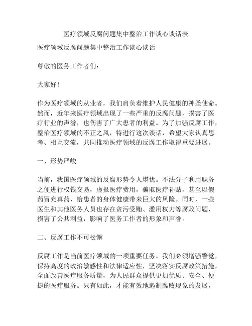 医疗领域反腐问题集中整治工作谈心谈话表