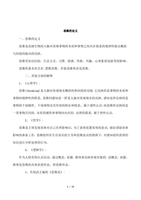 思维的定义