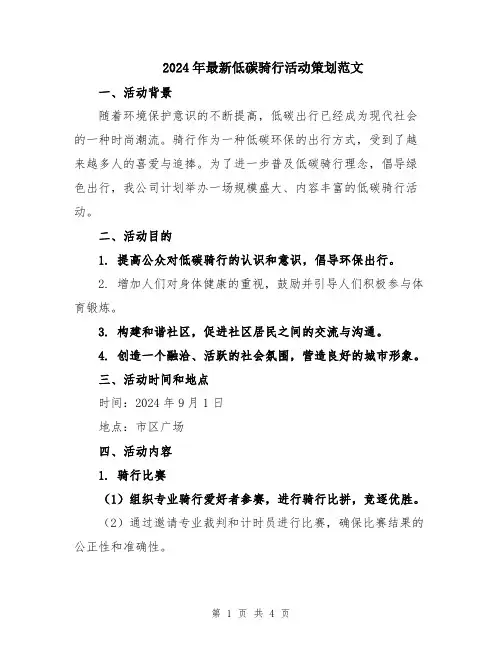 2024年最新低碳骑行活动策划范文
