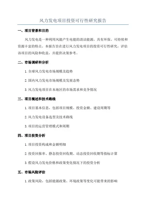 风力发电项目投资可行性研究报告