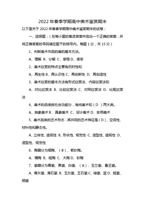 2022年春季学期高中美术鉴赏期末