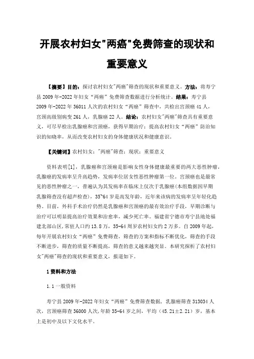 开展农村妇女两癌免费筛查的现状和重要意义