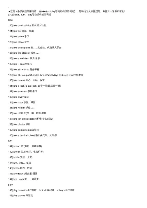 小学英语常用短语：由taketurnplay等动词构成的词组
