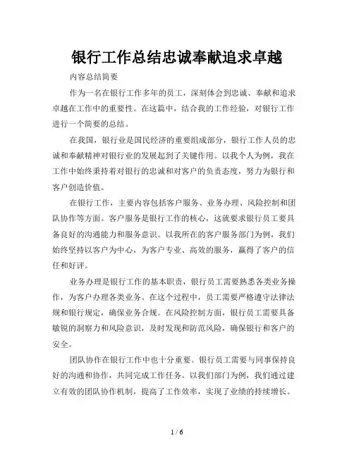 银行工作总结忠诚奉献追求卓越