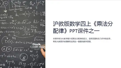 沪教版数学四上《乘法分配律》课件之一