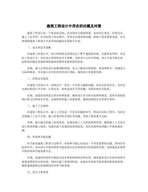 建筑工程设计中存在的问题及对策