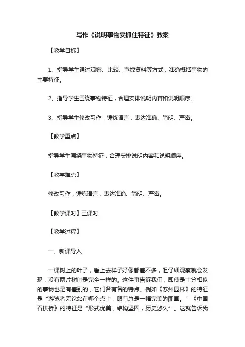 写作《说明事物要抓住特征》教案