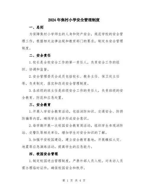 2024年焦村小学安全管理制度
