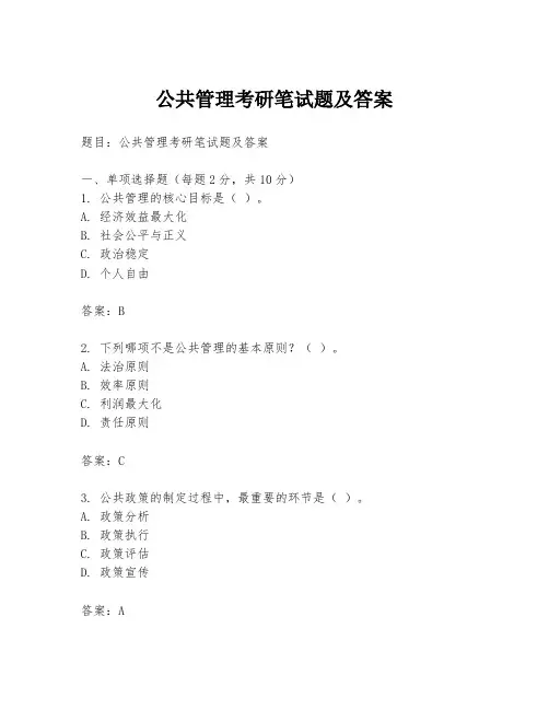 公共管理考研笔试题及答案