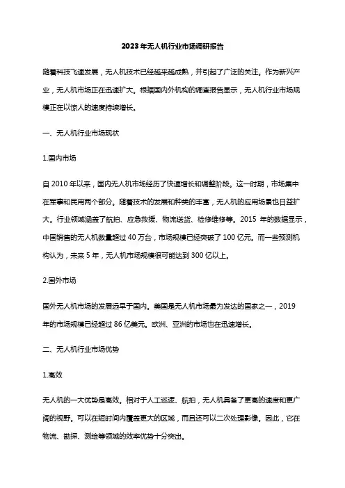 2023年无人机行业市场调研报告