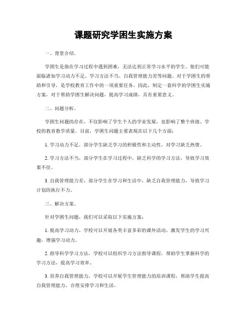 课题研究学困生实施方案