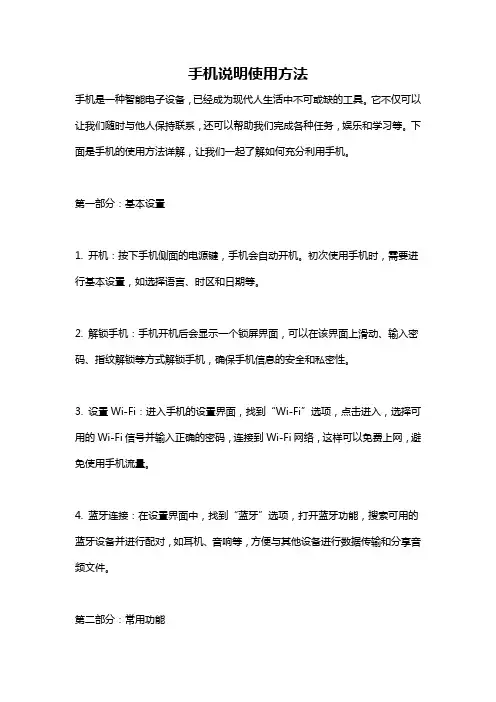手机说明使用方法