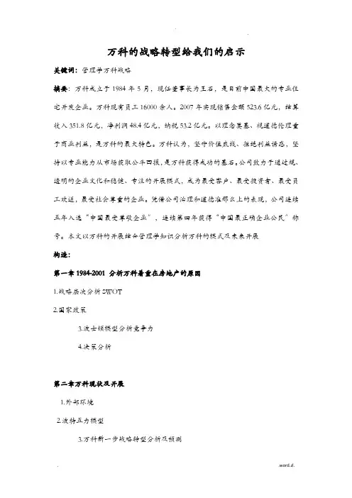 万科的战略转型给我们的启示