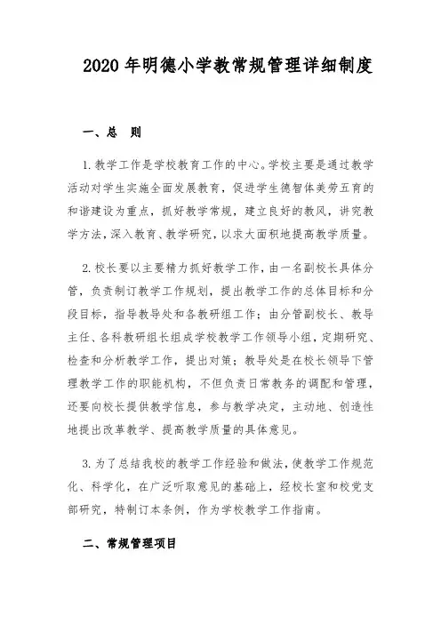2020年明德小学教常规管理制度