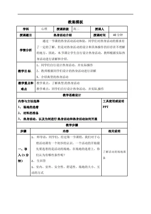 海南省华东师范大学第二附属中学乐东黄流中学高二心理与健康教育教案：3.热身活动