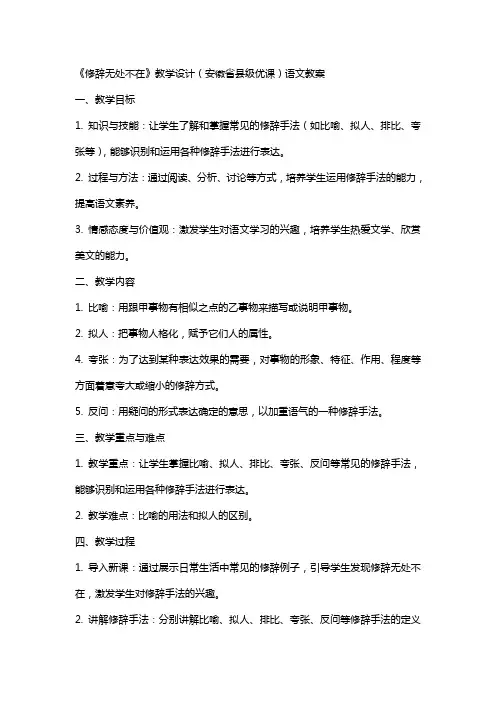 《修辞无处不在》教学设计(安徽省县级优课)语文教案