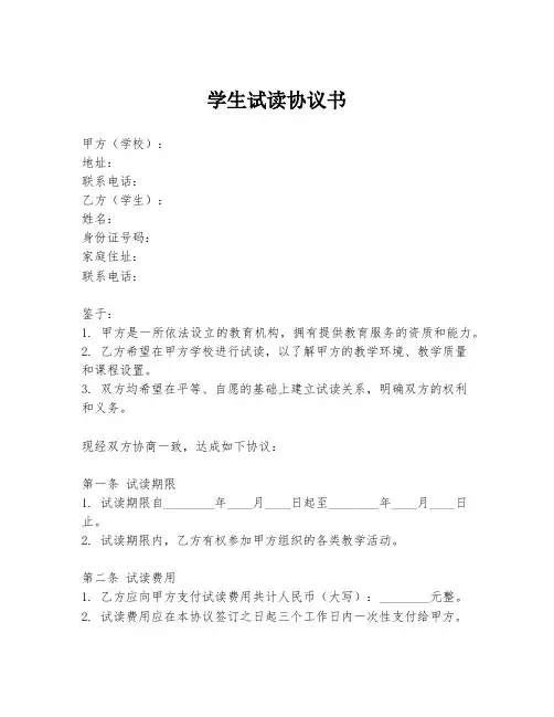 学生试读协议书