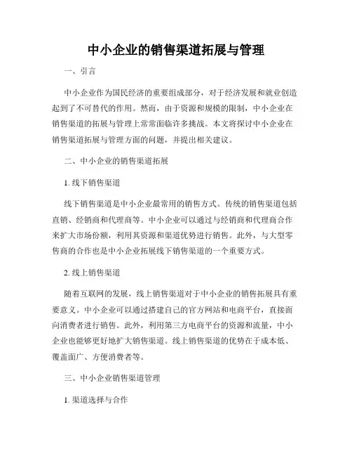 中小企业的销售渠道拓展与管理