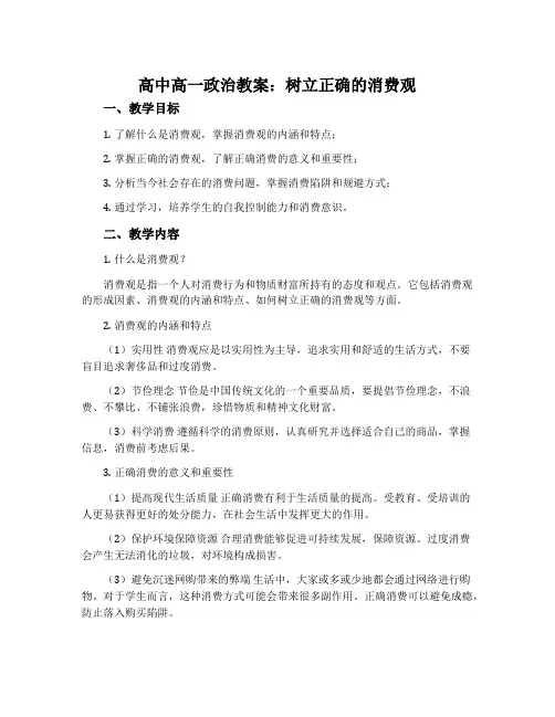 高中高一政治教案：树立正确的消费观